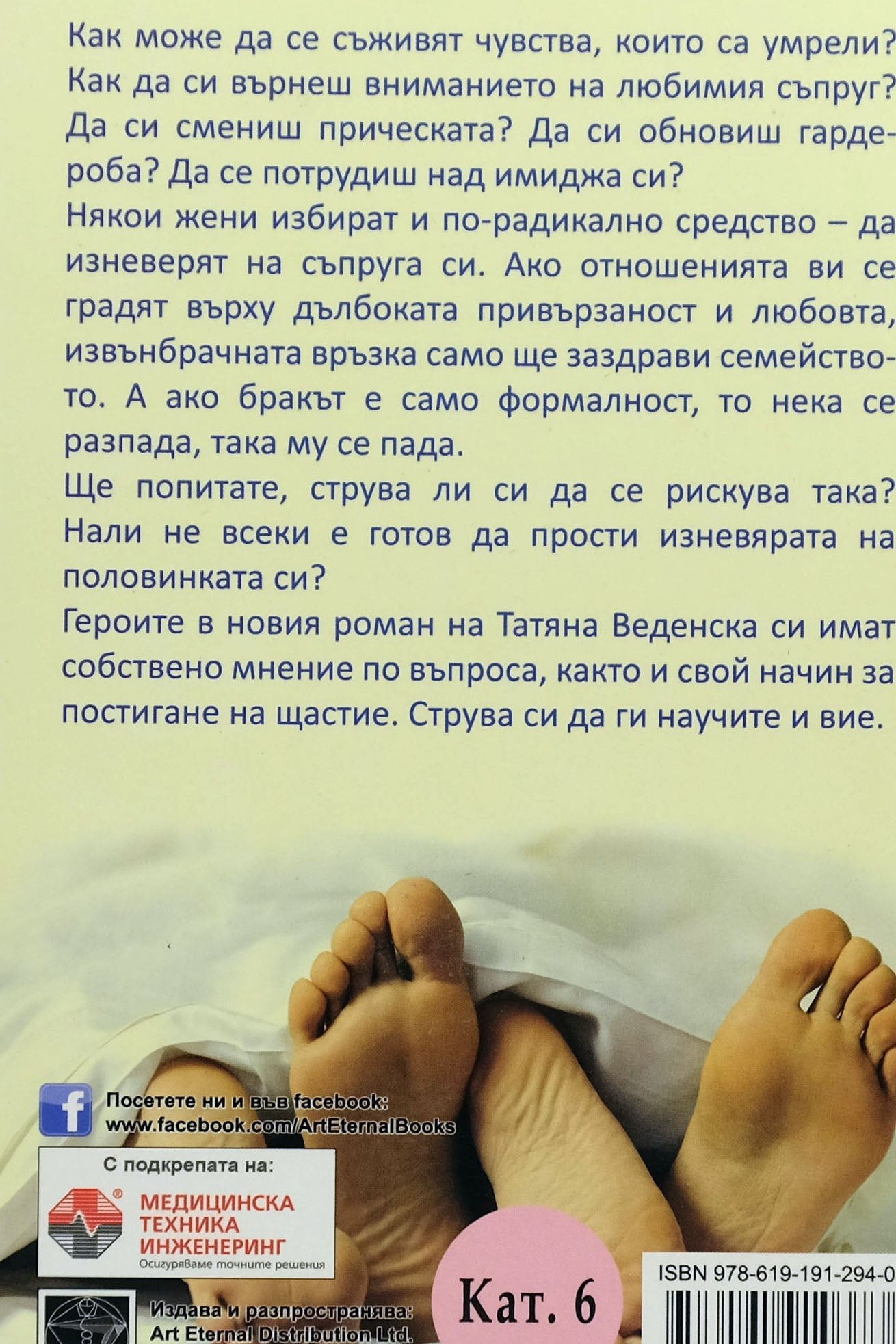 Изневяра в рамките на приличието - Татяна Веденска - задна корица