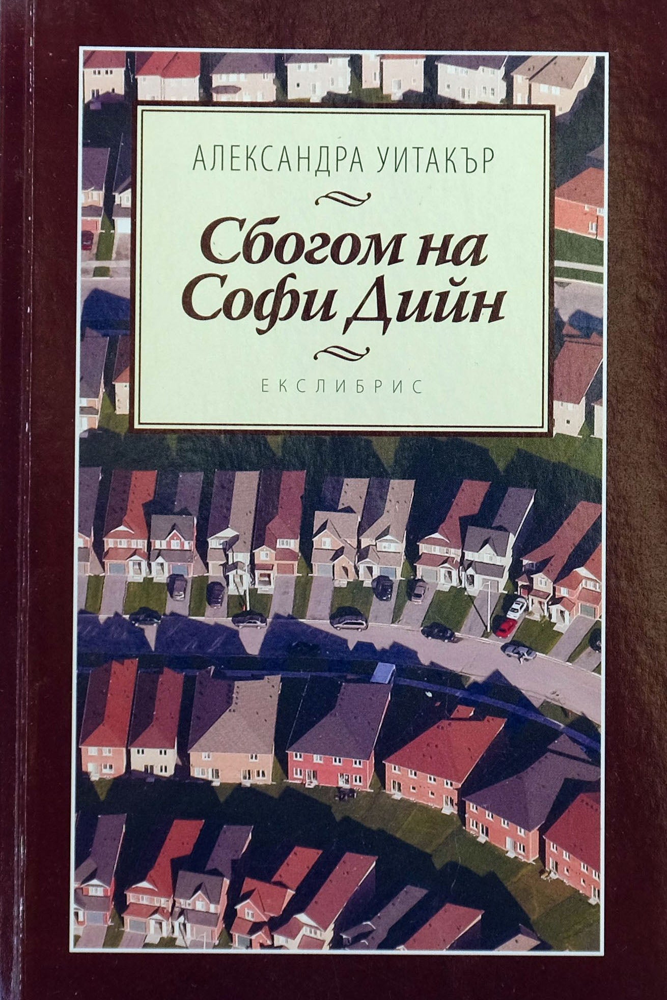 Сбогом на Софи Дийн - Александра Уитакър - предна корица