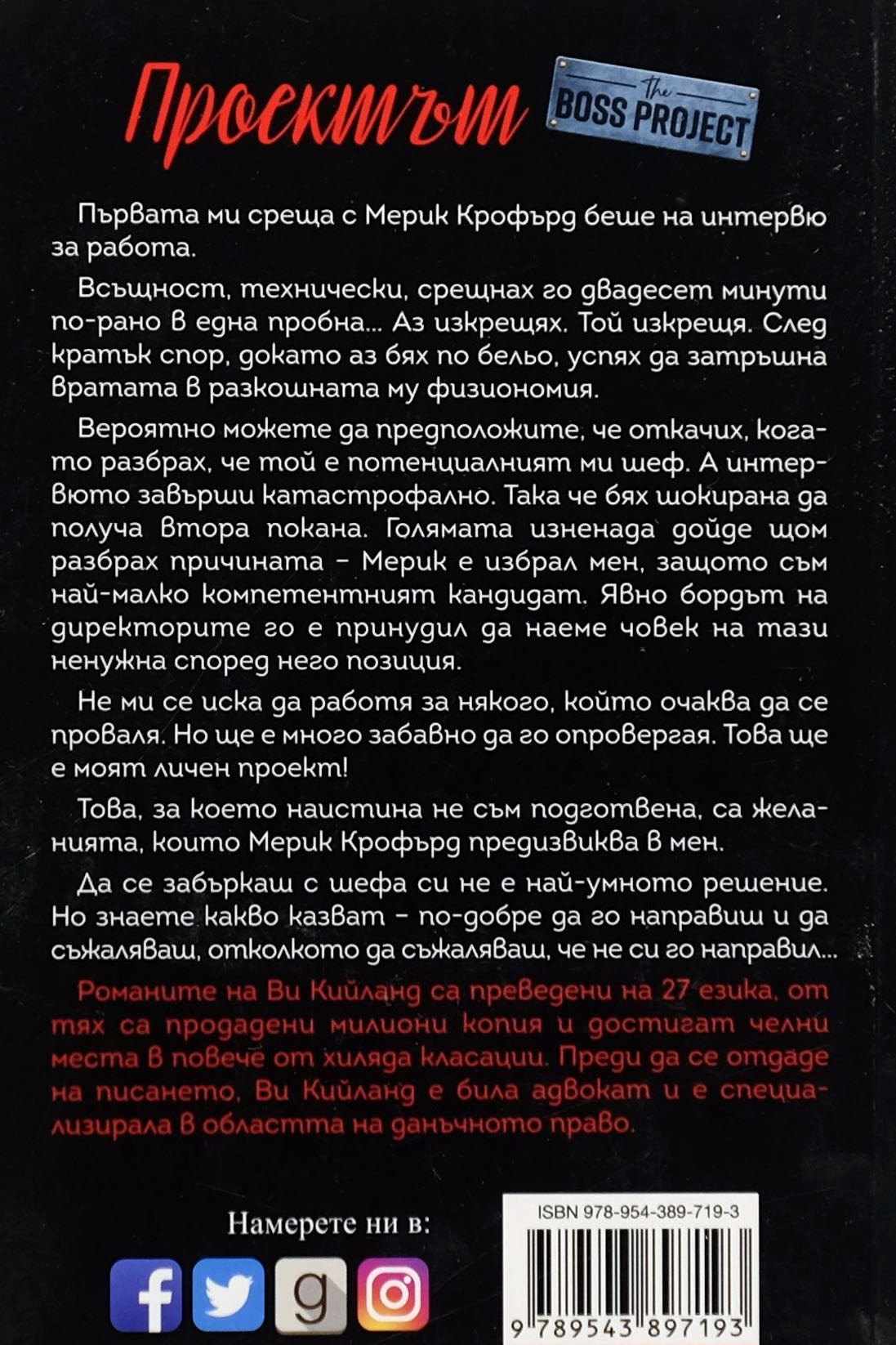 Проектът - Ви Кийланд - задна корица