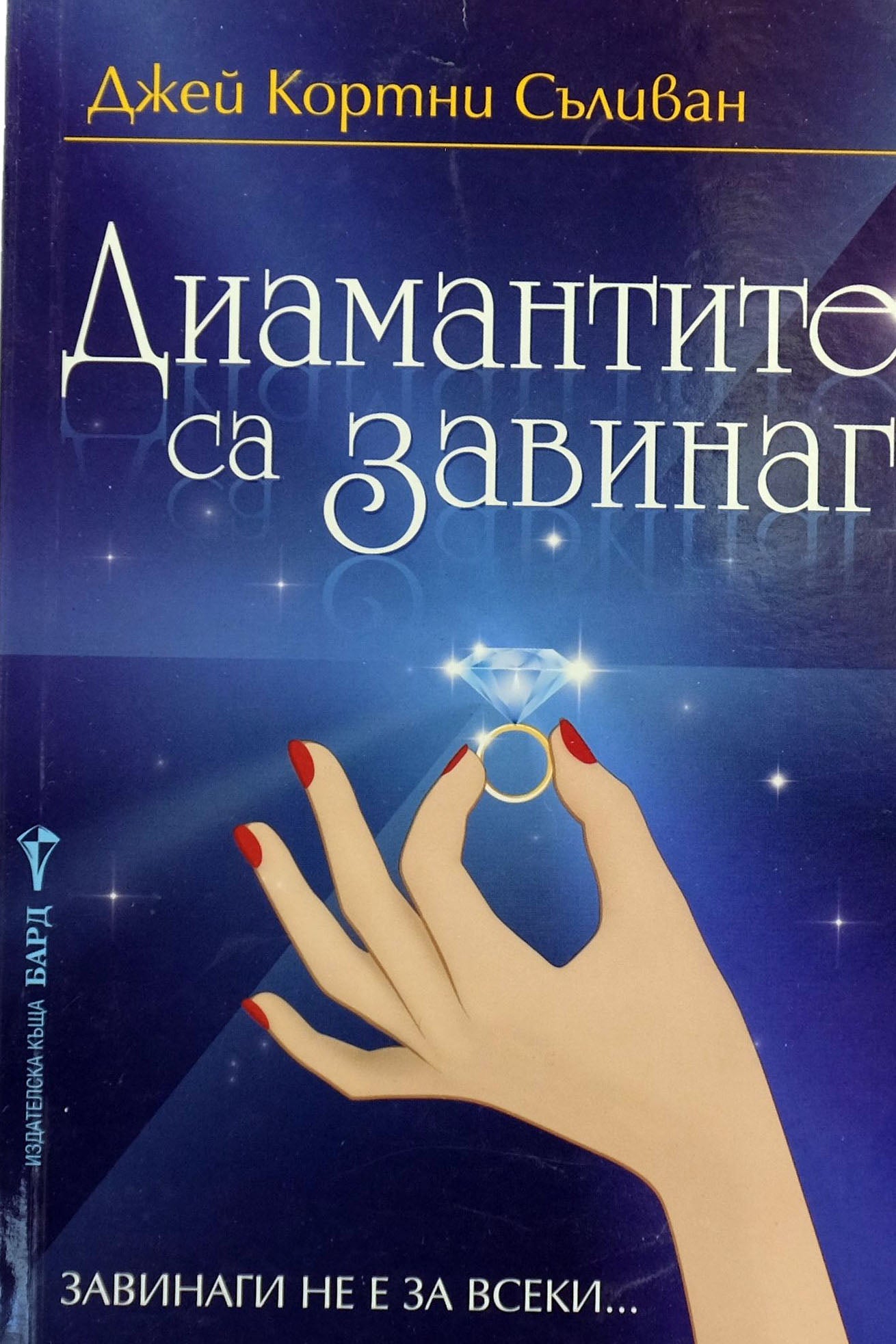 Диамантите са завинаги - Джей Кортни Съливан - предна корица