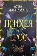 Психия и Ерос - Луна Макнамара - предна корица