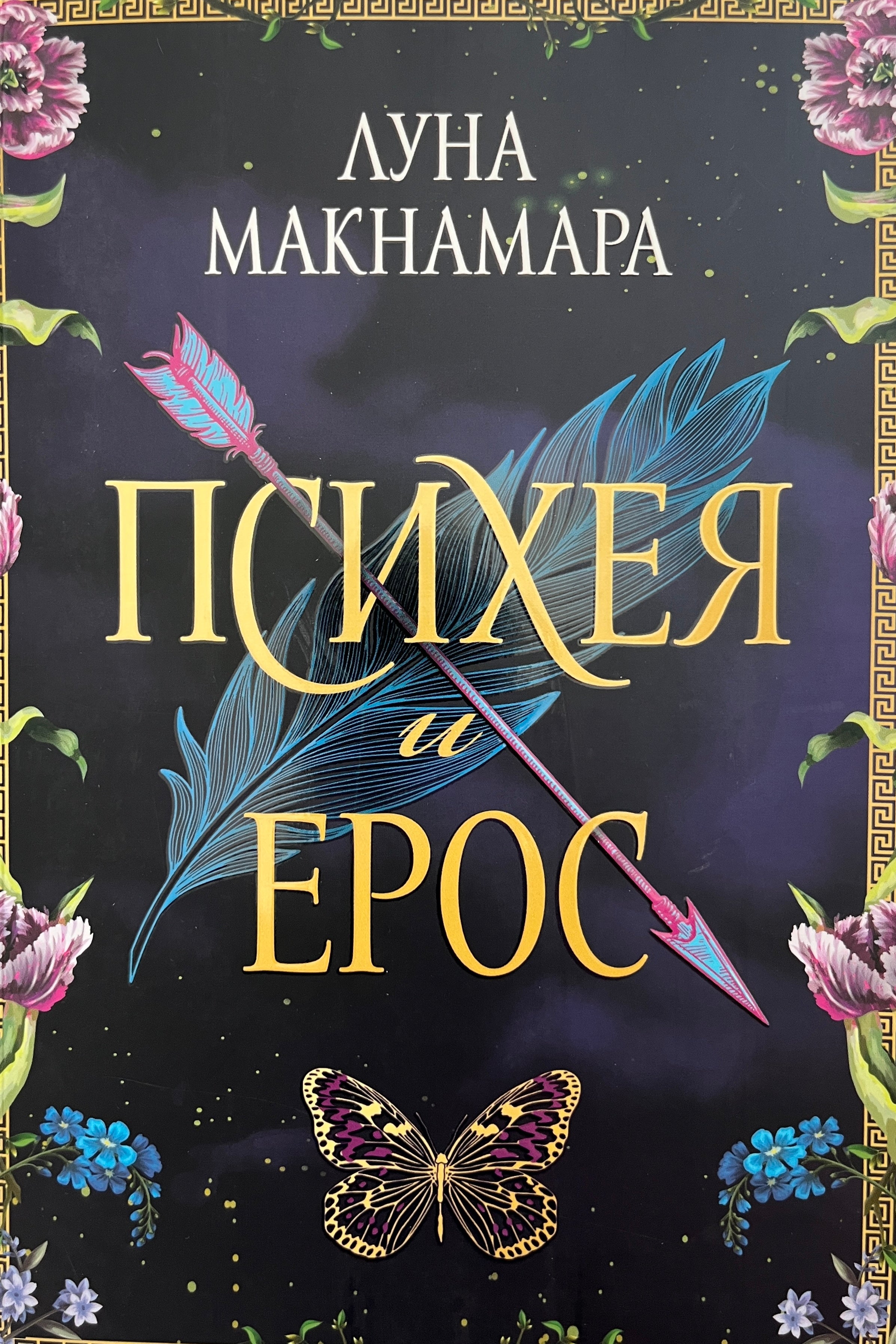 Психия и Ерос - Луна Макнамара - предна корица