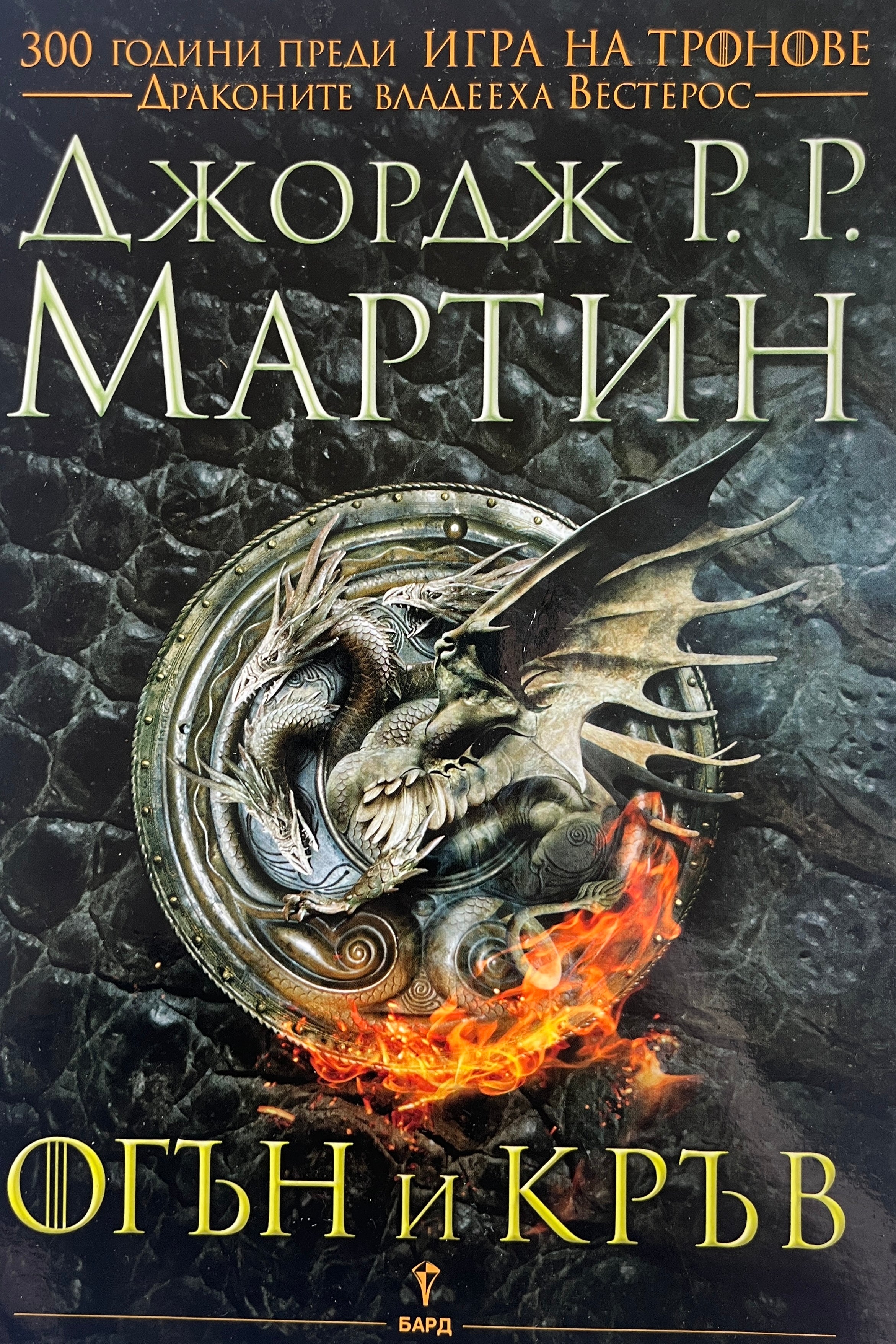 Огън и кръв - Джордж Р. Р. Мартин - предна корица