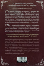 Танцувай с мен - Сюзън Елизабет Филипс - задна корица