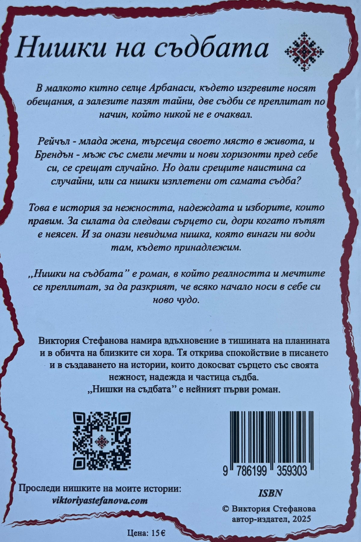 Нишки на съдбата - Виктория Стефанова - задна корица