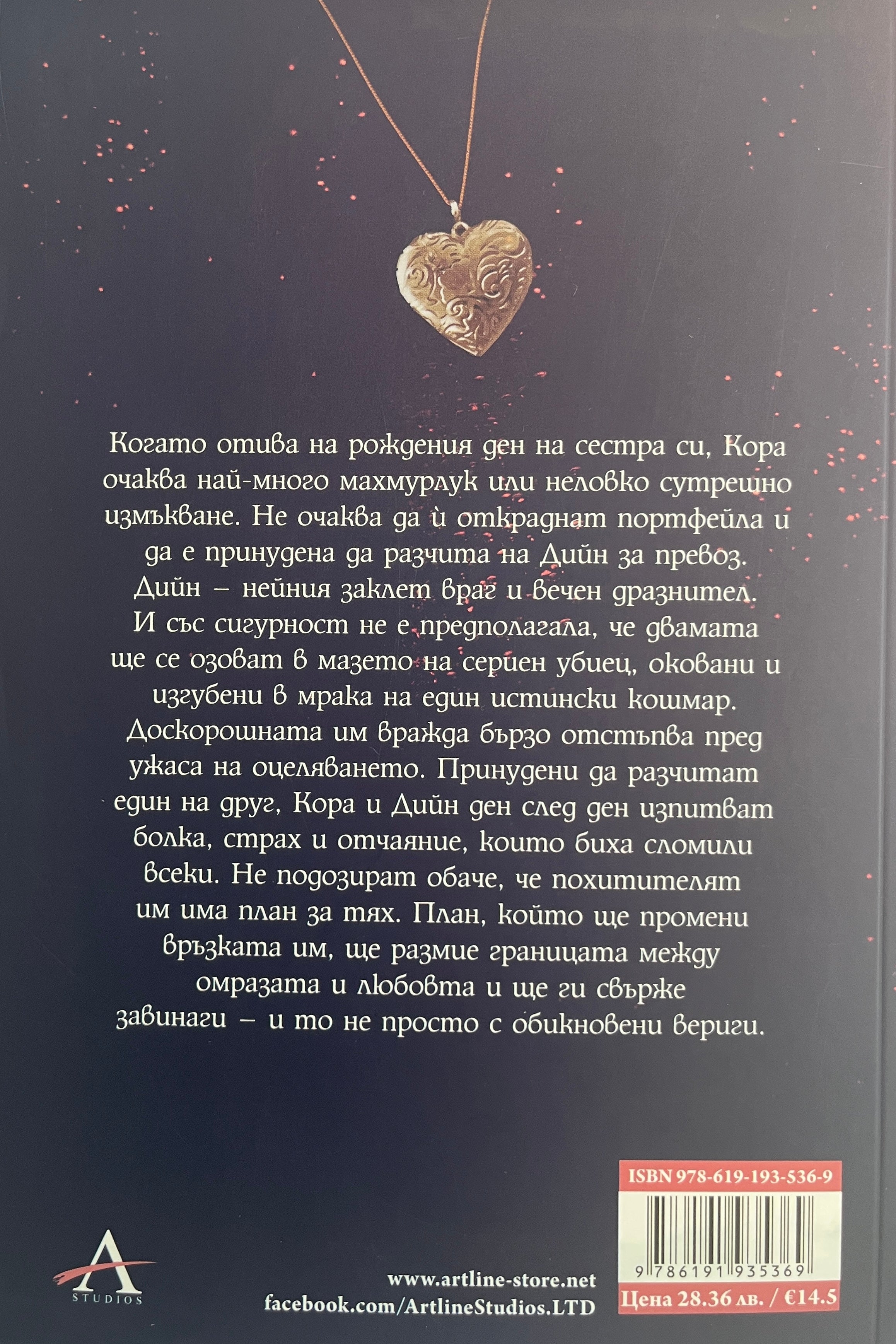 Докато сърцето още бие - Дженифър Хартман - задна корица