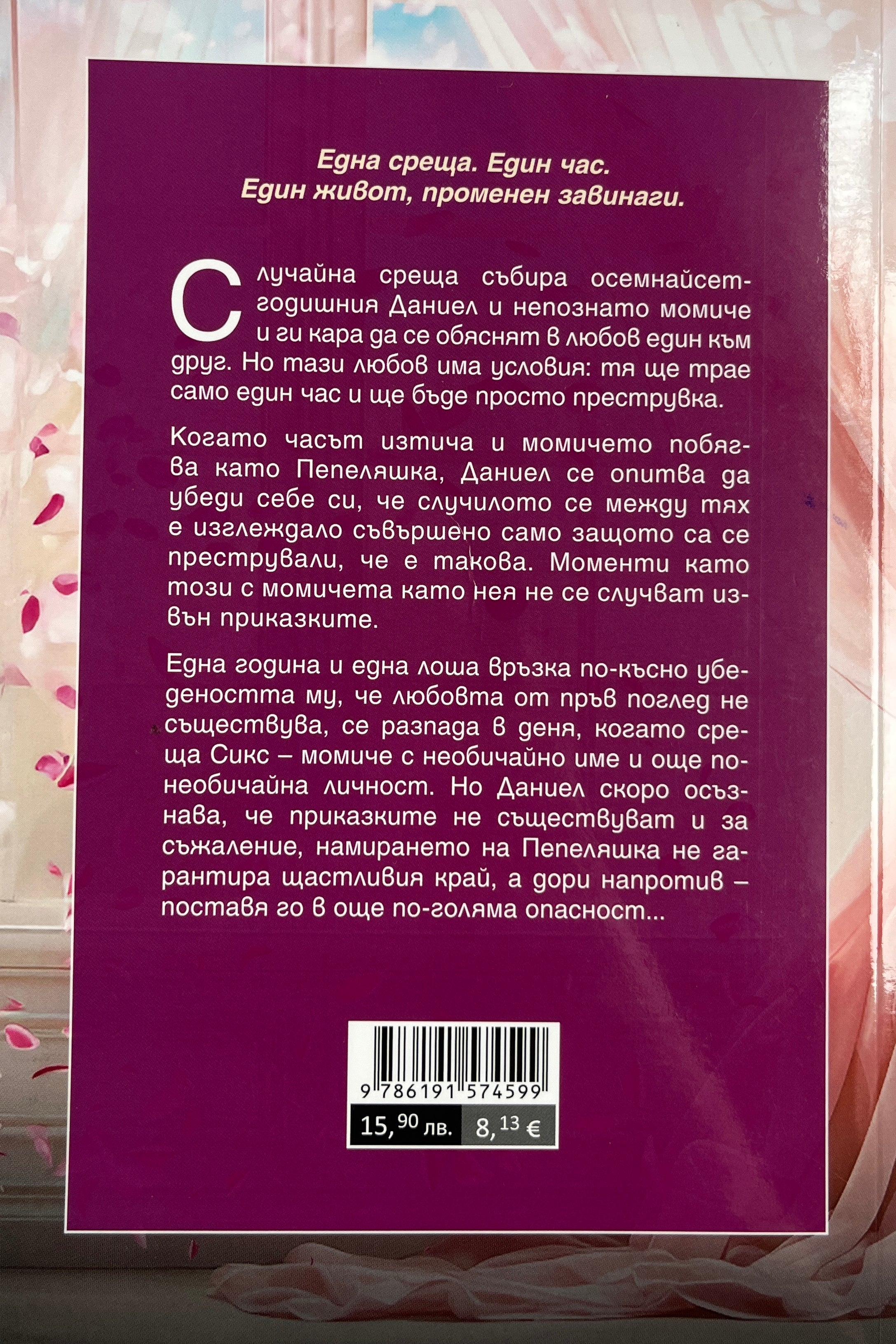 Да откриеш Пепеляшка - Колийн Хувър - задна корица