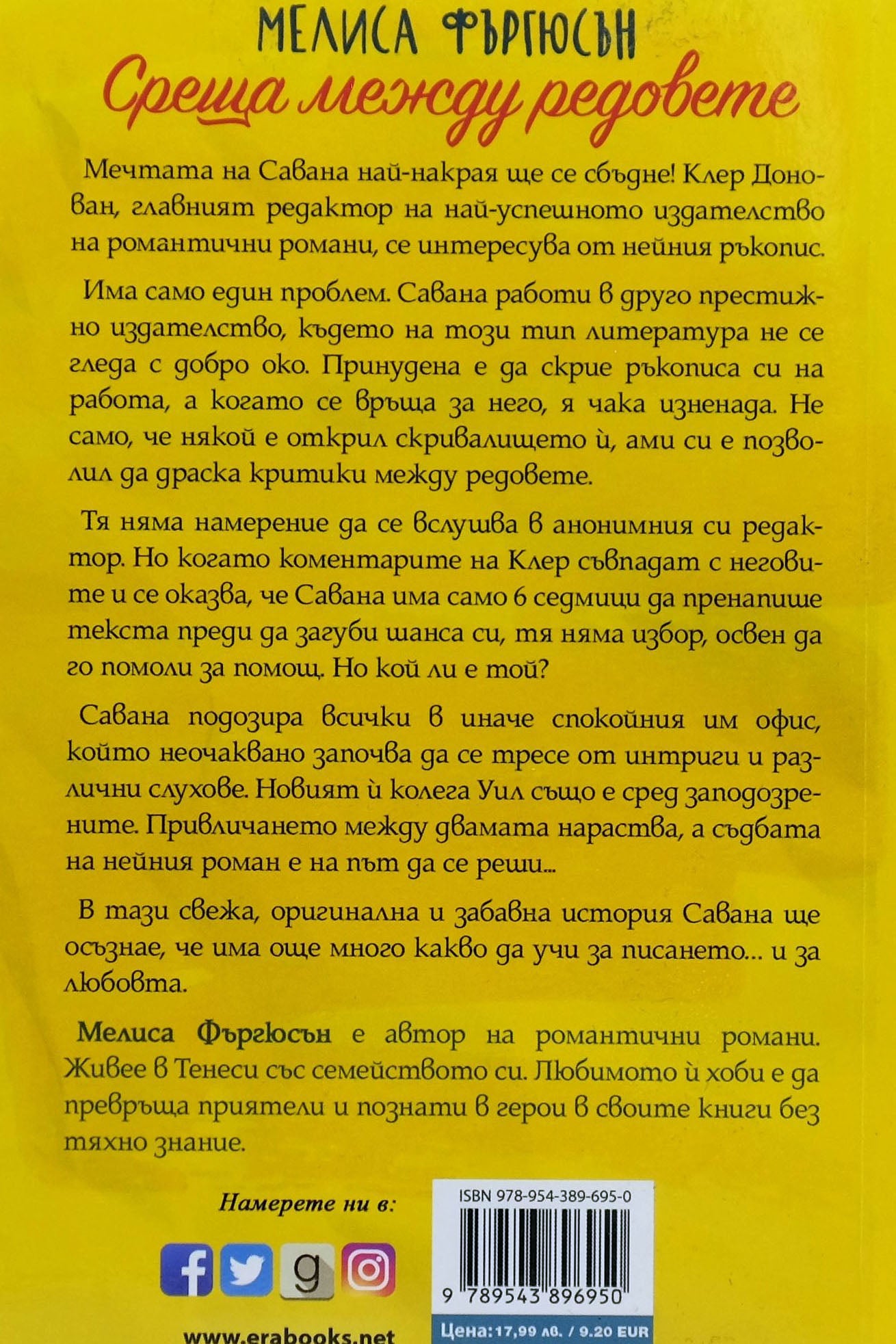 Среща между редовете - Мелиса Фърбюсън - задна корица