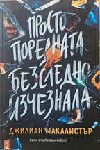 Просто поредната безследно изчезнала - Джилиан Макалистър - предна корица