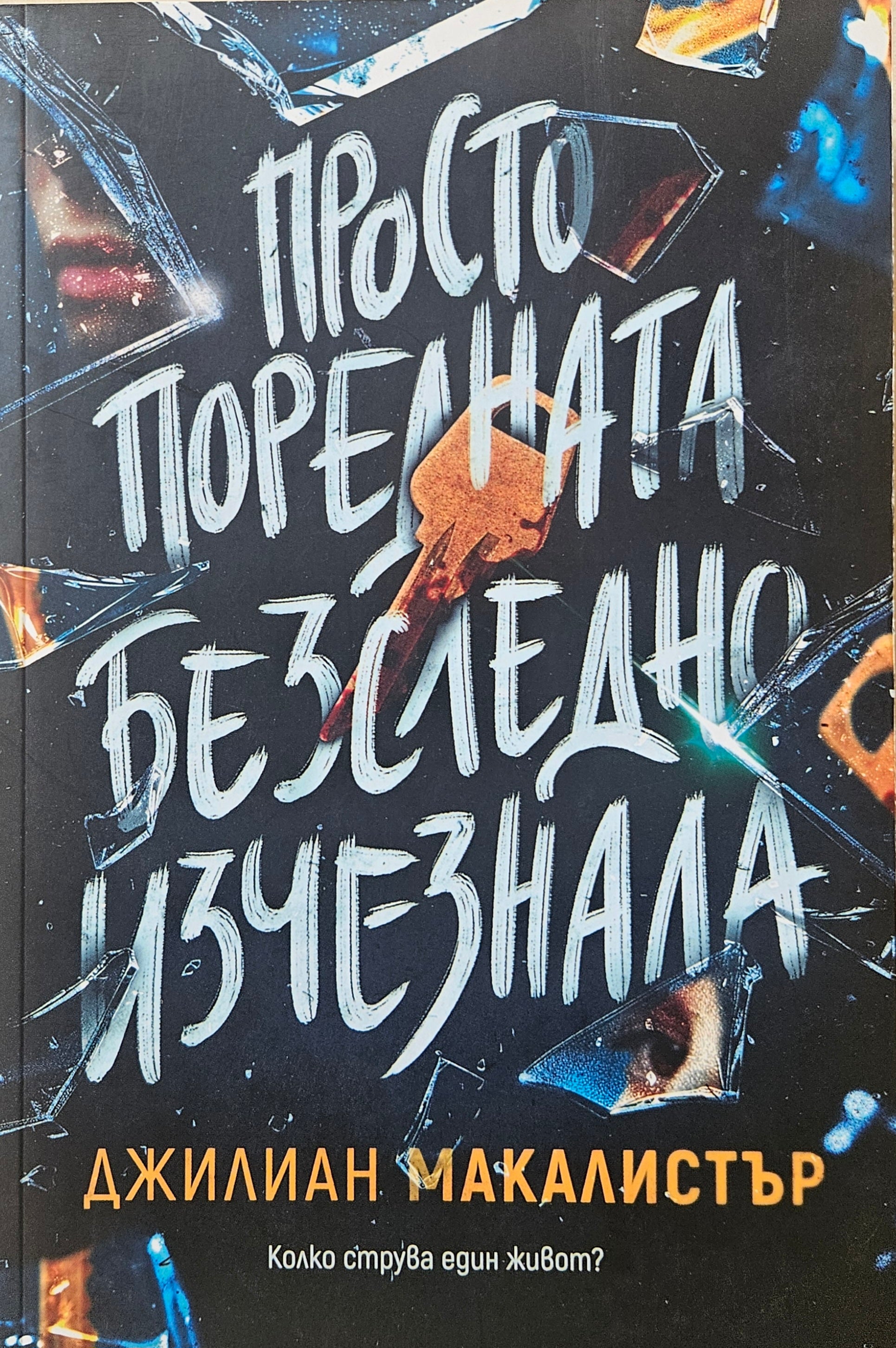 Просто поредната безследно изчезнала - Джилиан Макалистър - предна корица