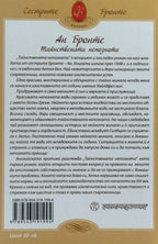 Тайнствената непозната - Ан Бронте - задна корица