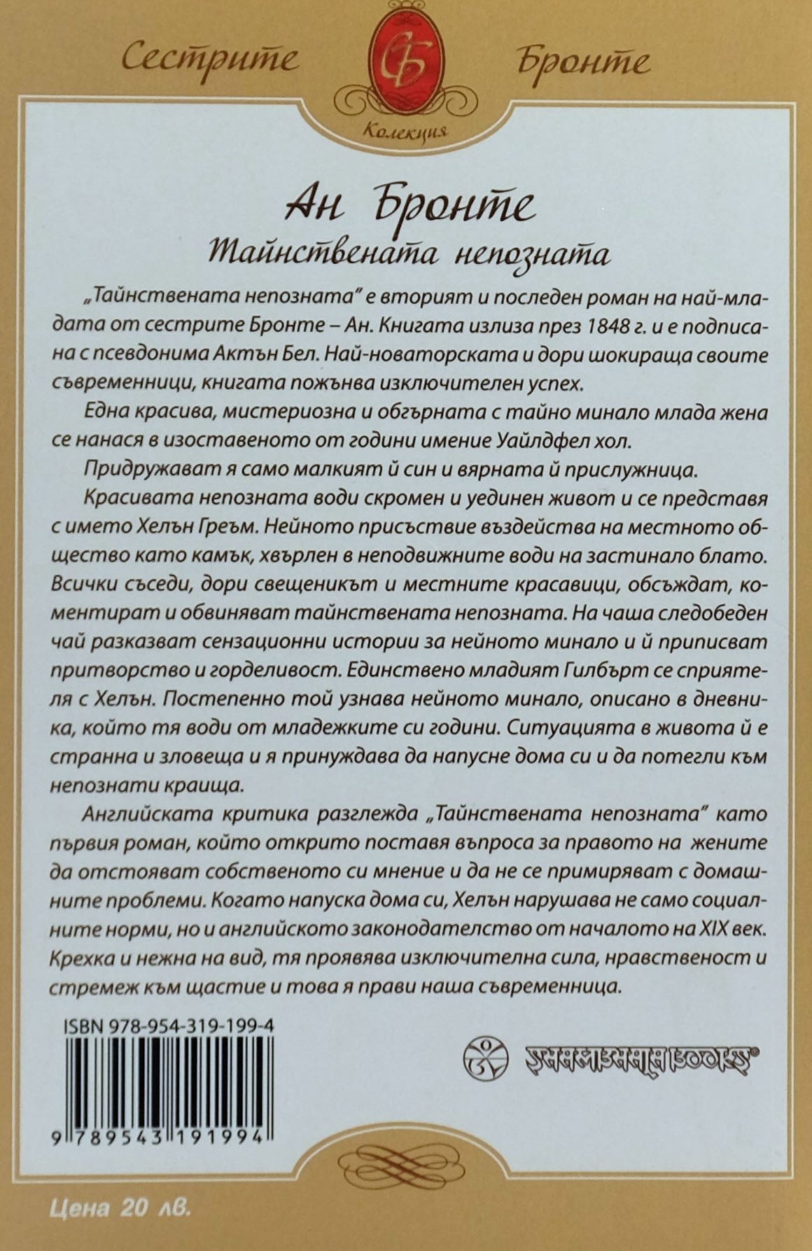 Тайнствената непозната - Ан Бронте - задна корица