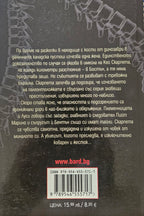 Легло от кости - Патриша Корнуел - задна корица