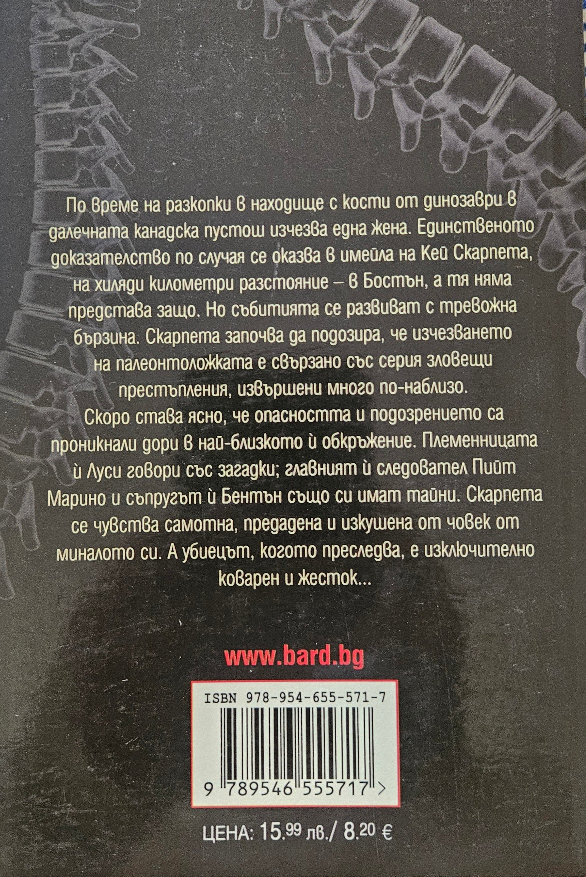 Легло от кости - Патриша Корнуел - задна корица