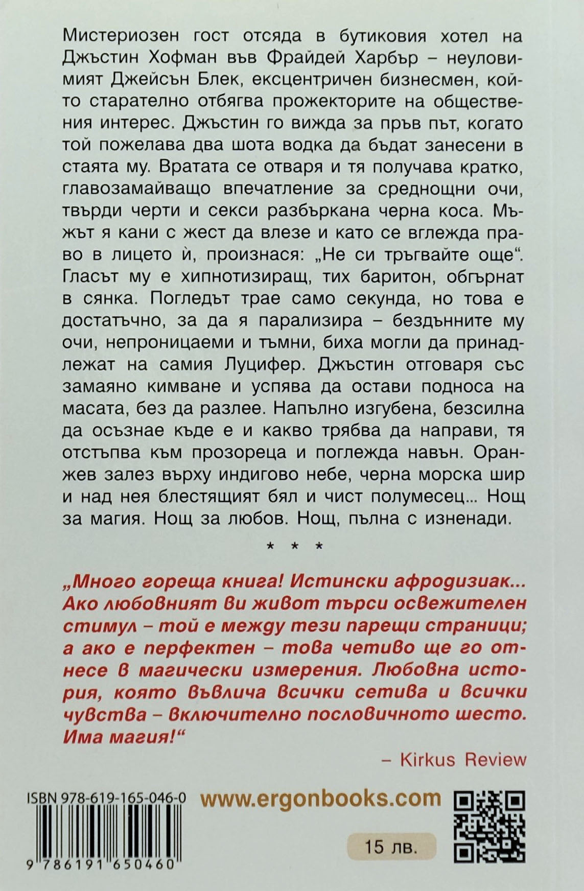 Кристалният залив - Лайза Клейпас - задна корица