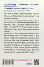 Магия - Лайза Клейпас - задна корица