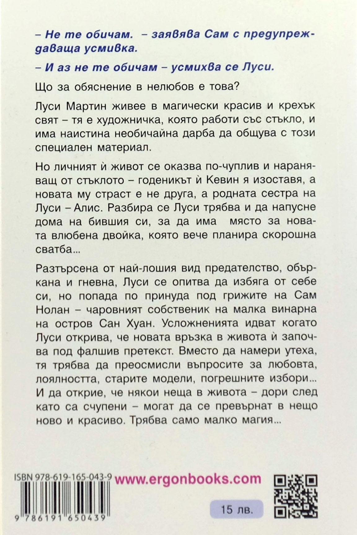 Магия - Лайза Клейпас - задна корица