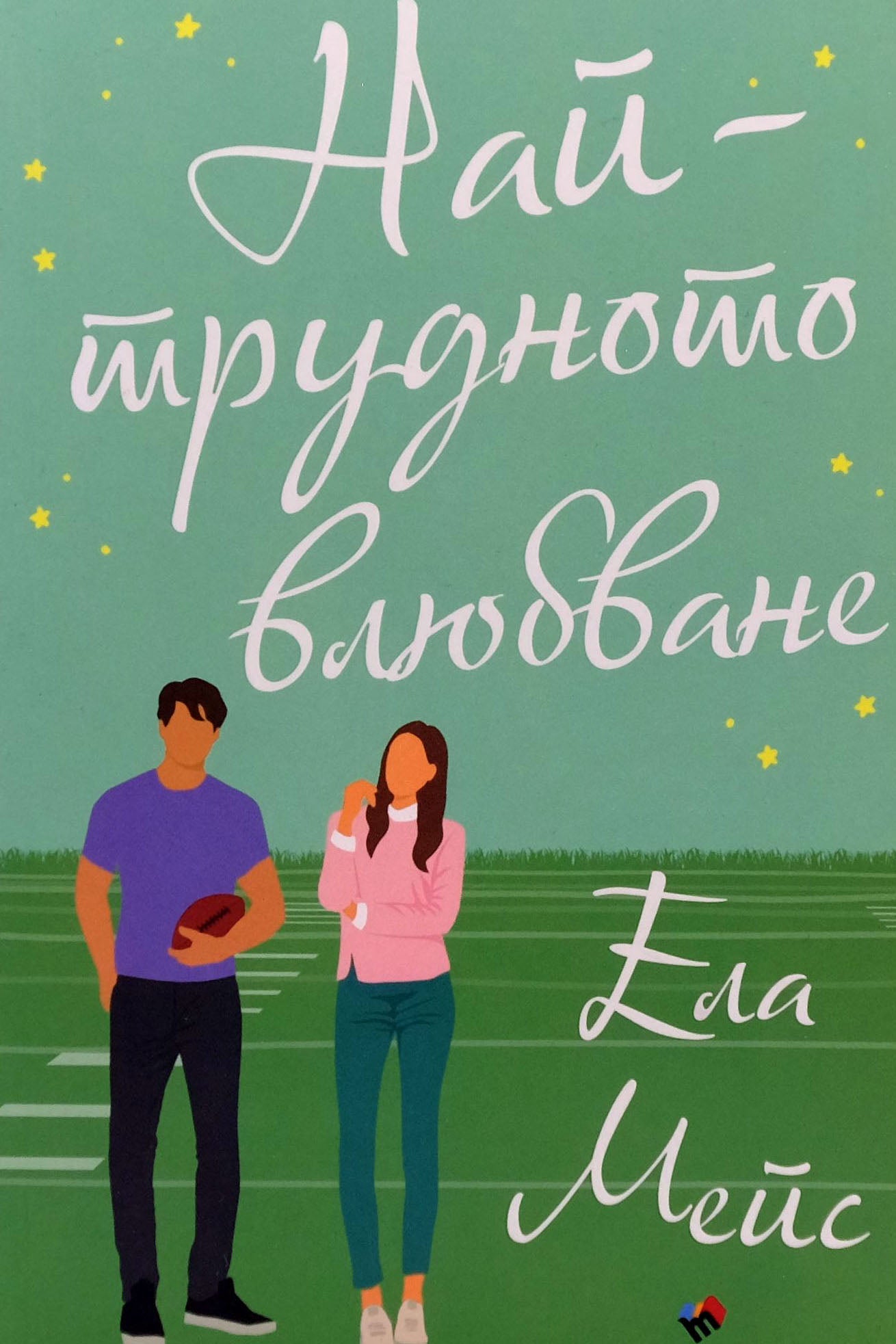 Най-трудното влюбване - Ела Мейс - предна корица