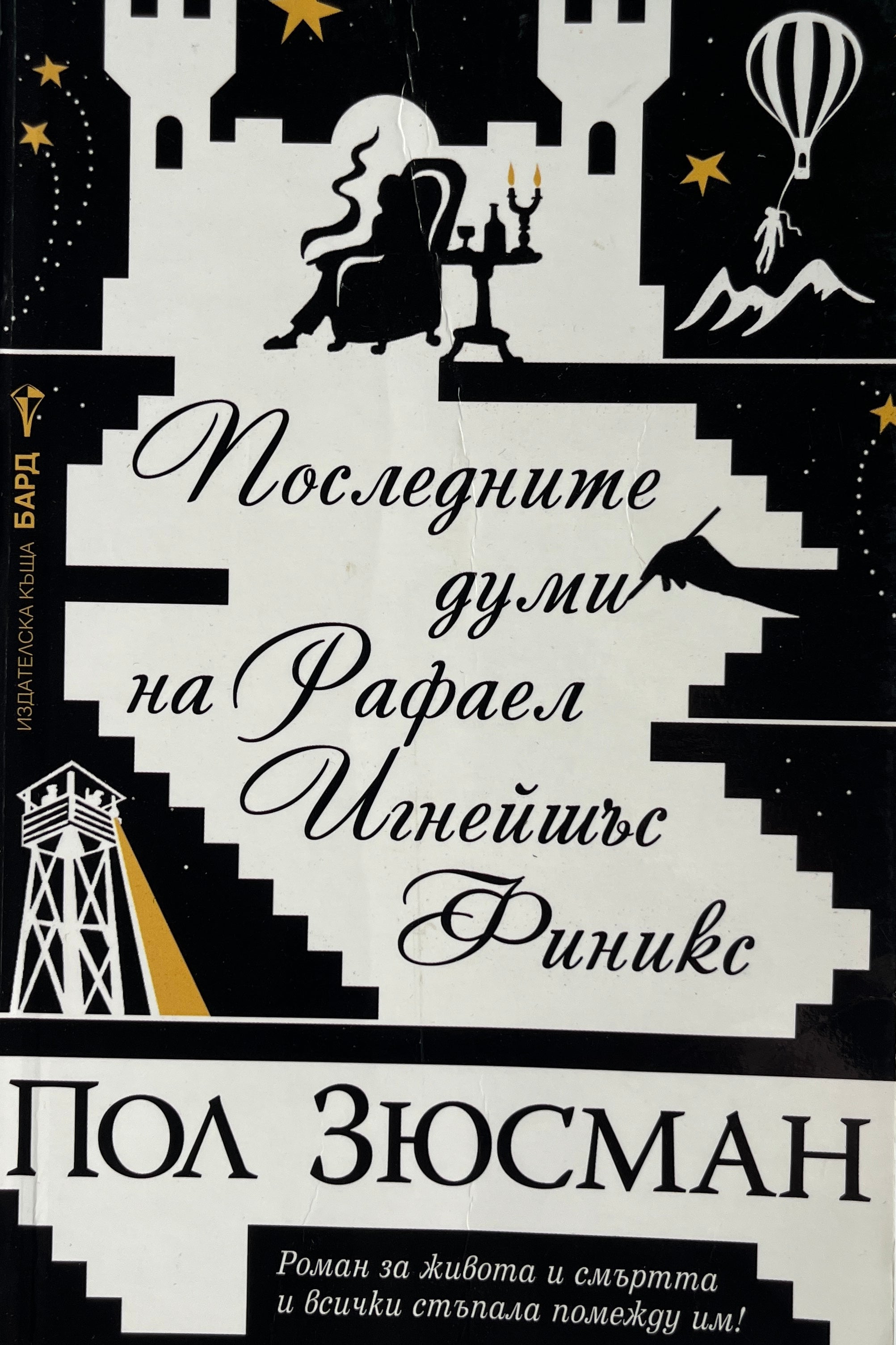 Последните думи на Рафаел Игнейшъс Финикс - Пол Зюсман - предна корица