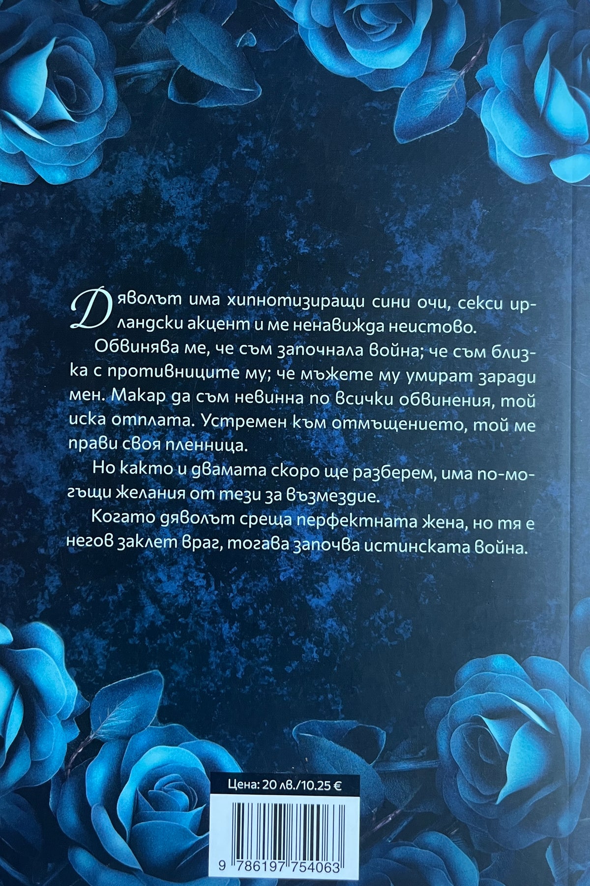Безпощадни желания - Дж. Т. Гайсингер - задна корица