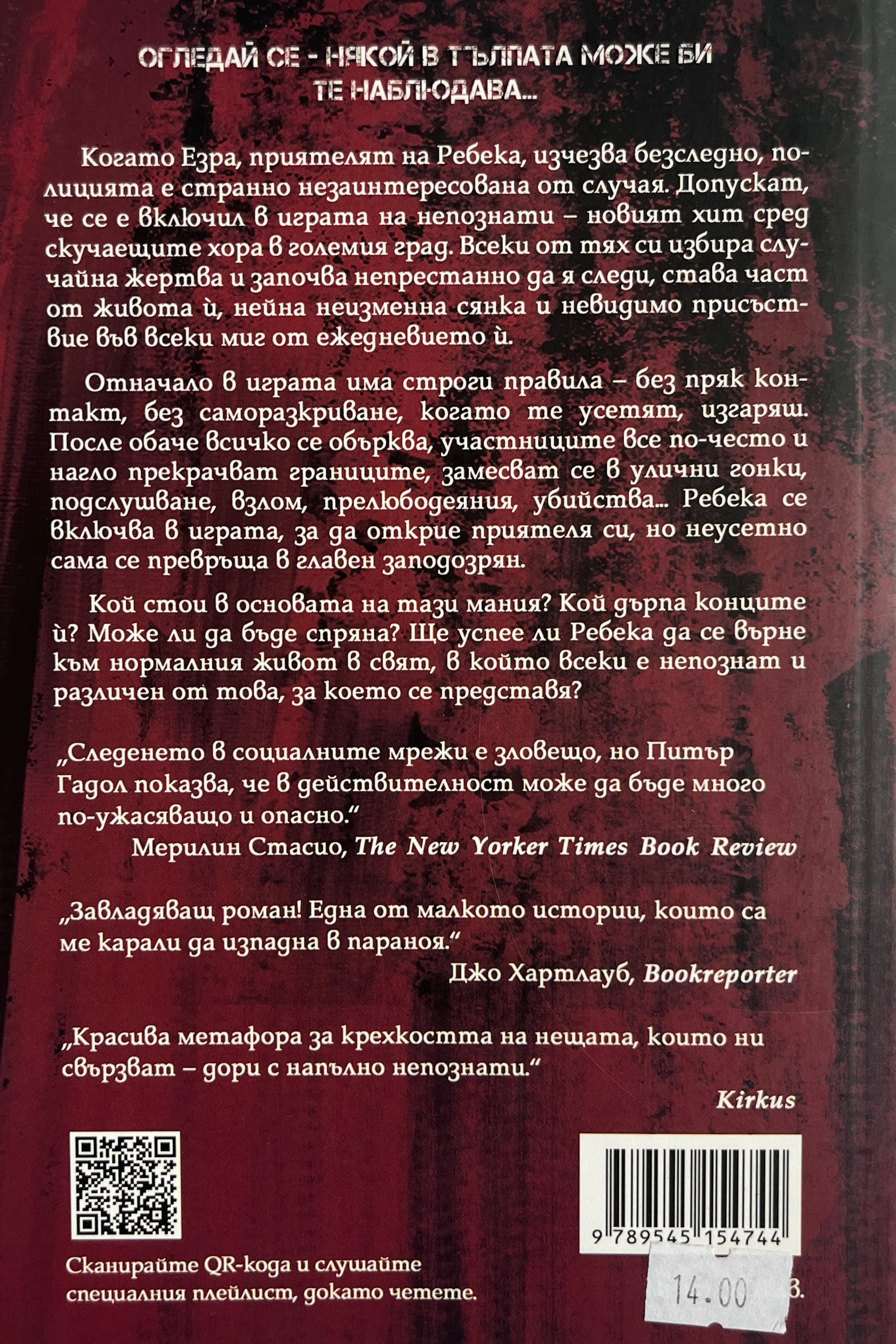 Игра на непознати - Питър Гадол - задна корица