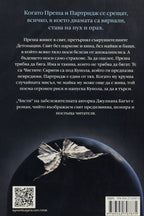 Чисти - Джулиана Багът - задна корица