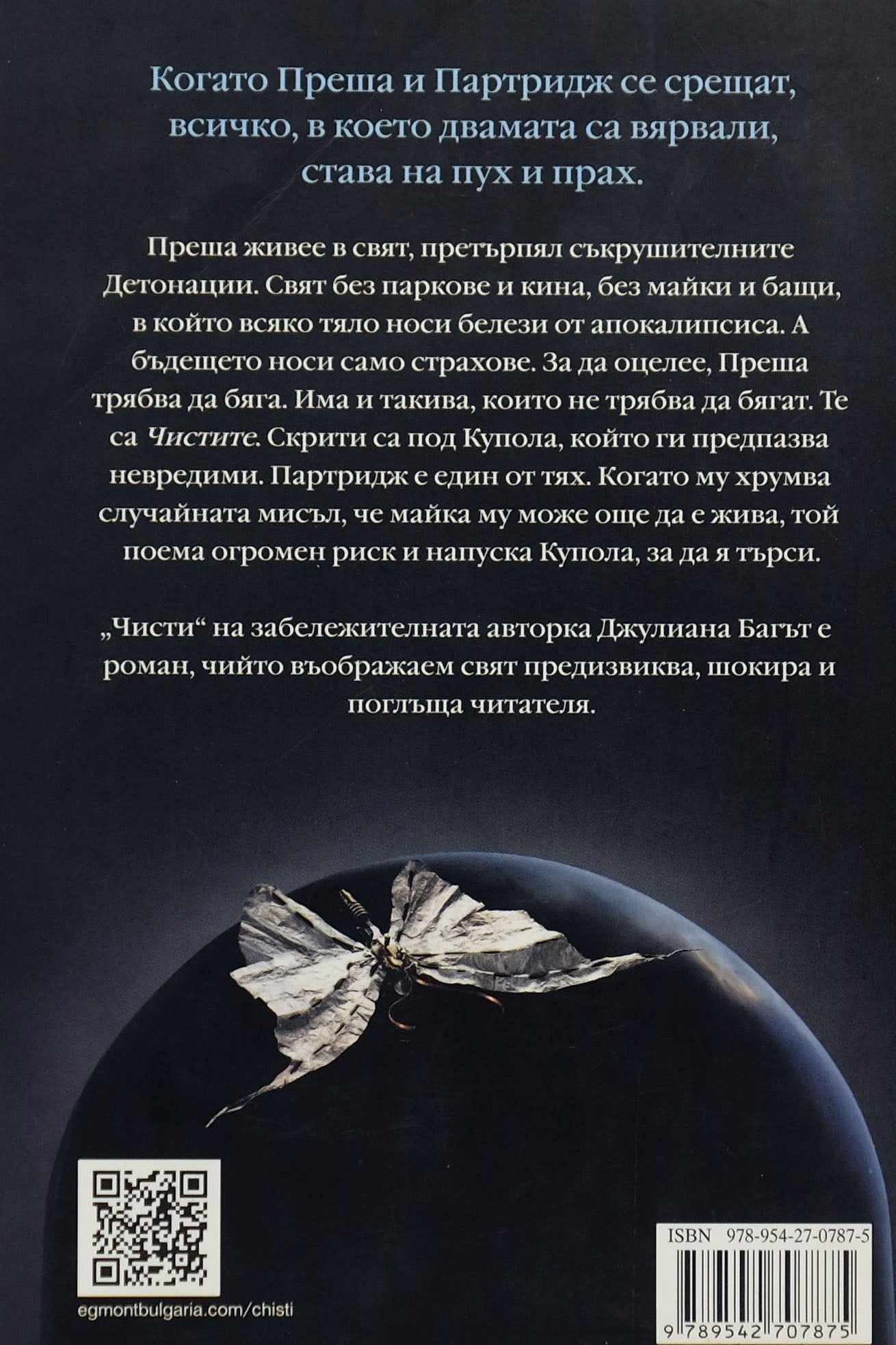 Чисти - Джулиана Багът - задна корица