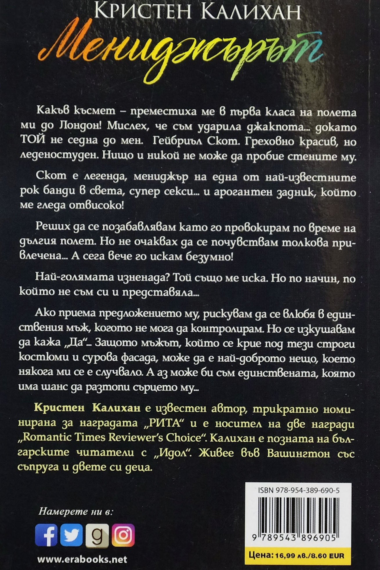 Мениджърът - Кристен Калихан - задна корица