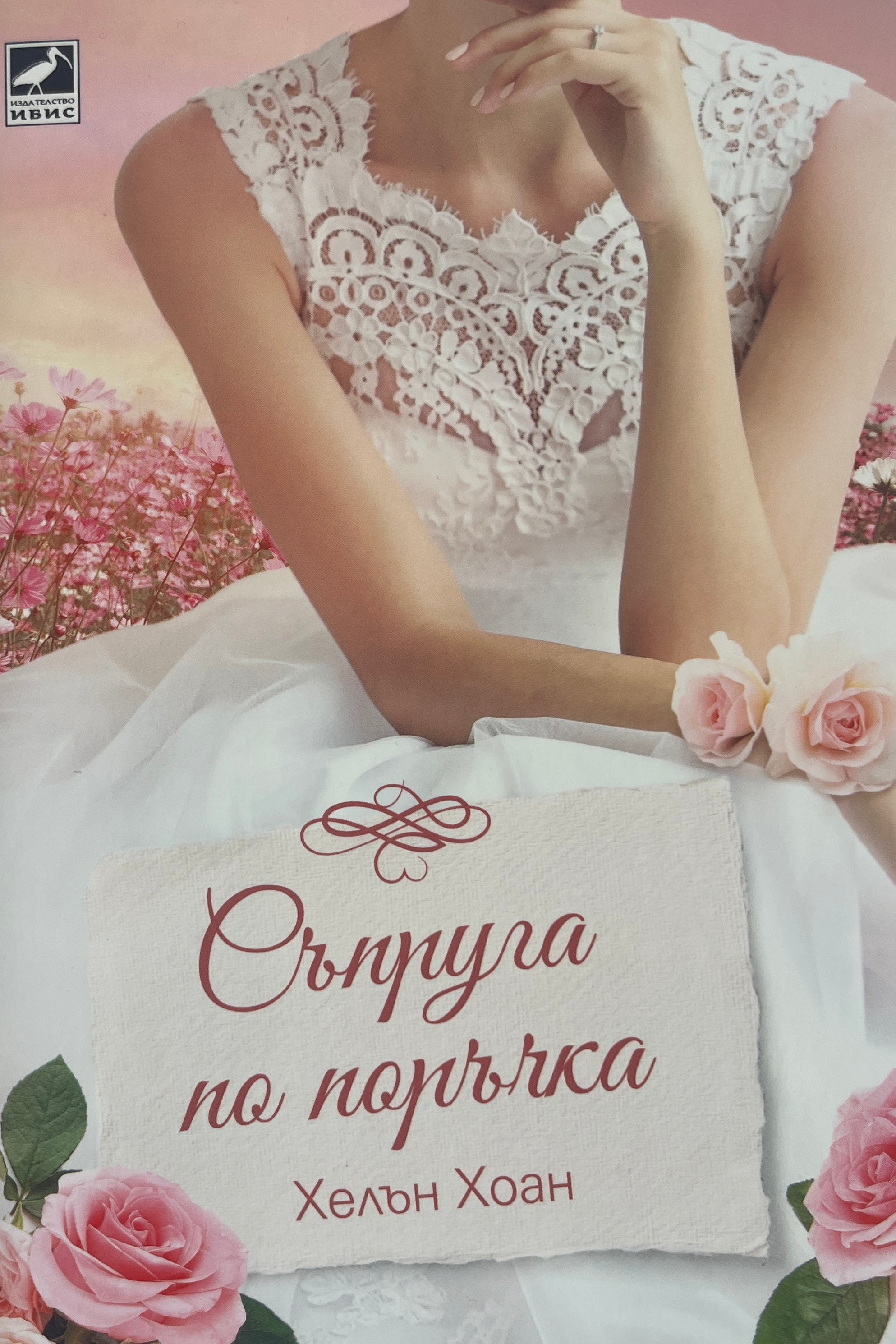 Съпруга по поръчка - Хелън Хоан - предна корица