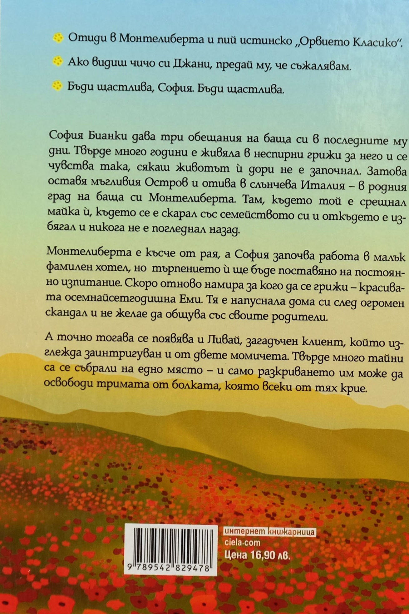 Италианско лято - Сю Муркрофт - задна корица