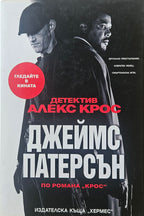 Детектив Алекс Крос - Джеймс Патерсън - предна корица