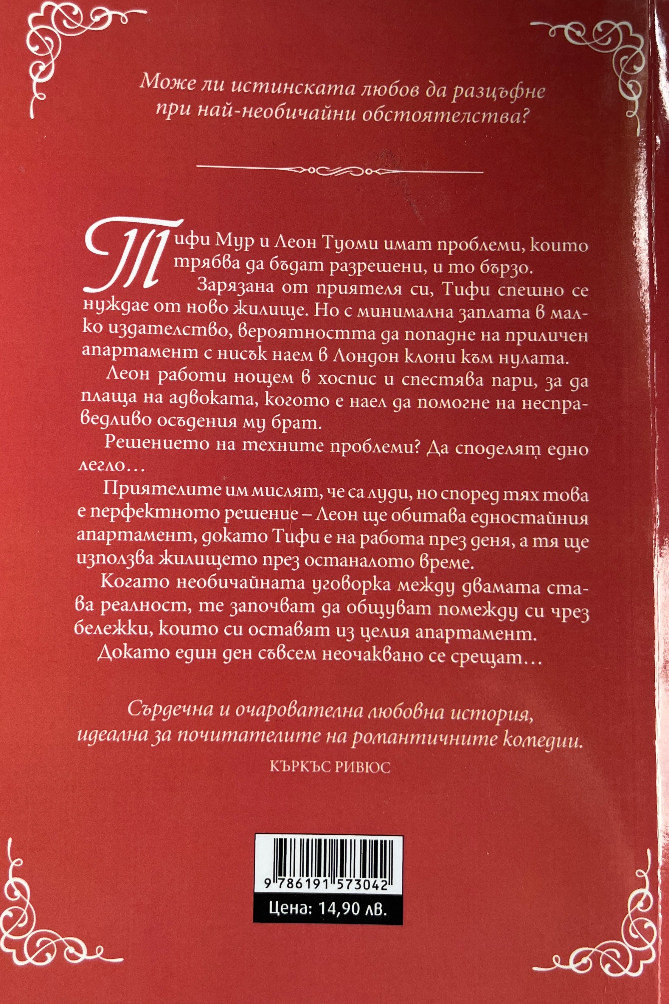 Споделеният апартамент - Бет О'лиъри - задна корица