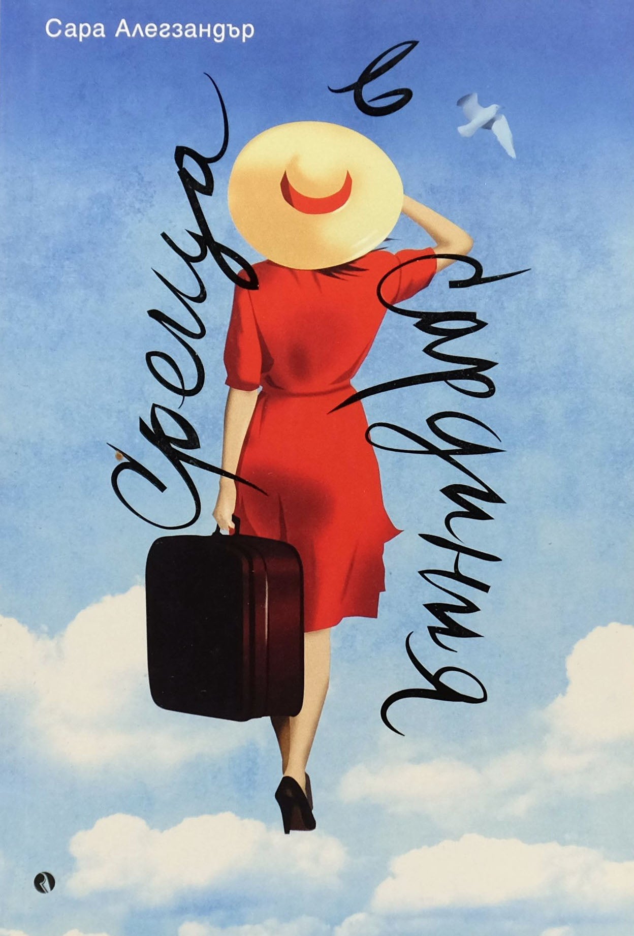 Среща в Сардиния - Сара Алегзандър - предна корица