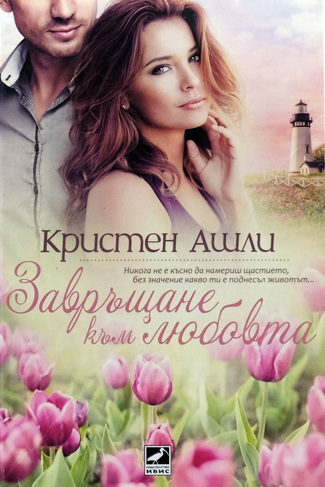 Завръщане към любовта - Кристен Ашли - предна корица