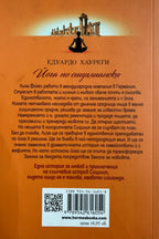 Йога по сицилиански - Едуардо Хауреги - задна корица