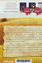 Старата къща - Люси Елеазар - задна корица