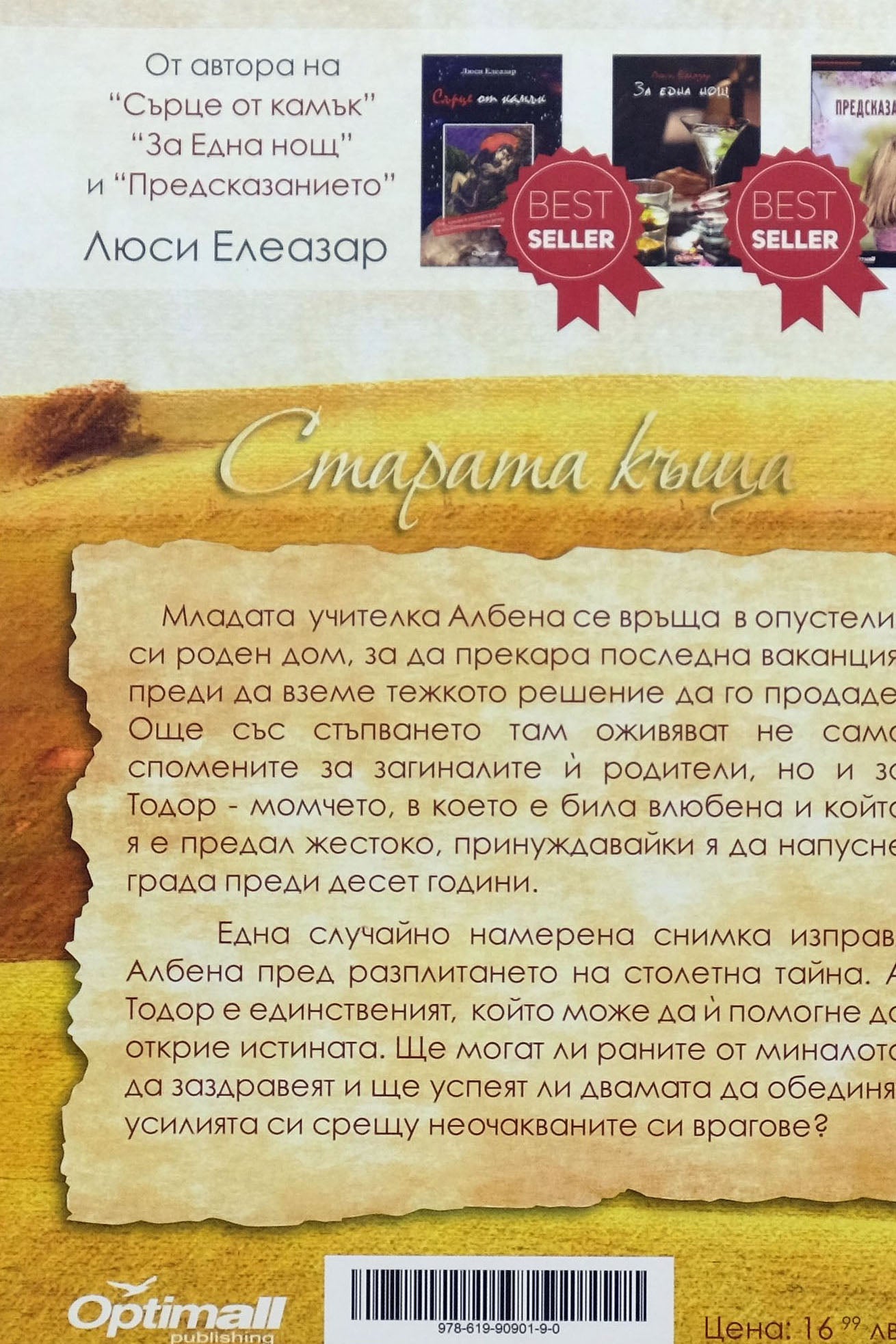 Старата къща - Люси Елеазар - задна корица