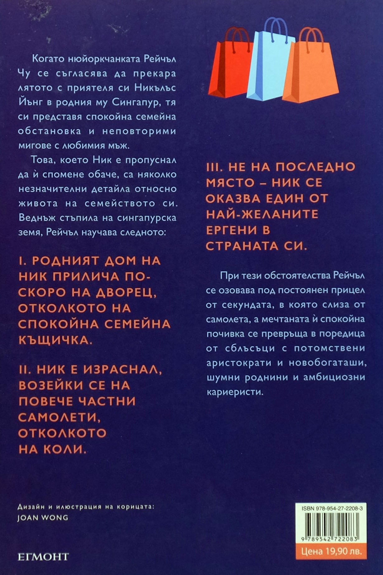 Луди богаташи - Кевин Куан - задна корица