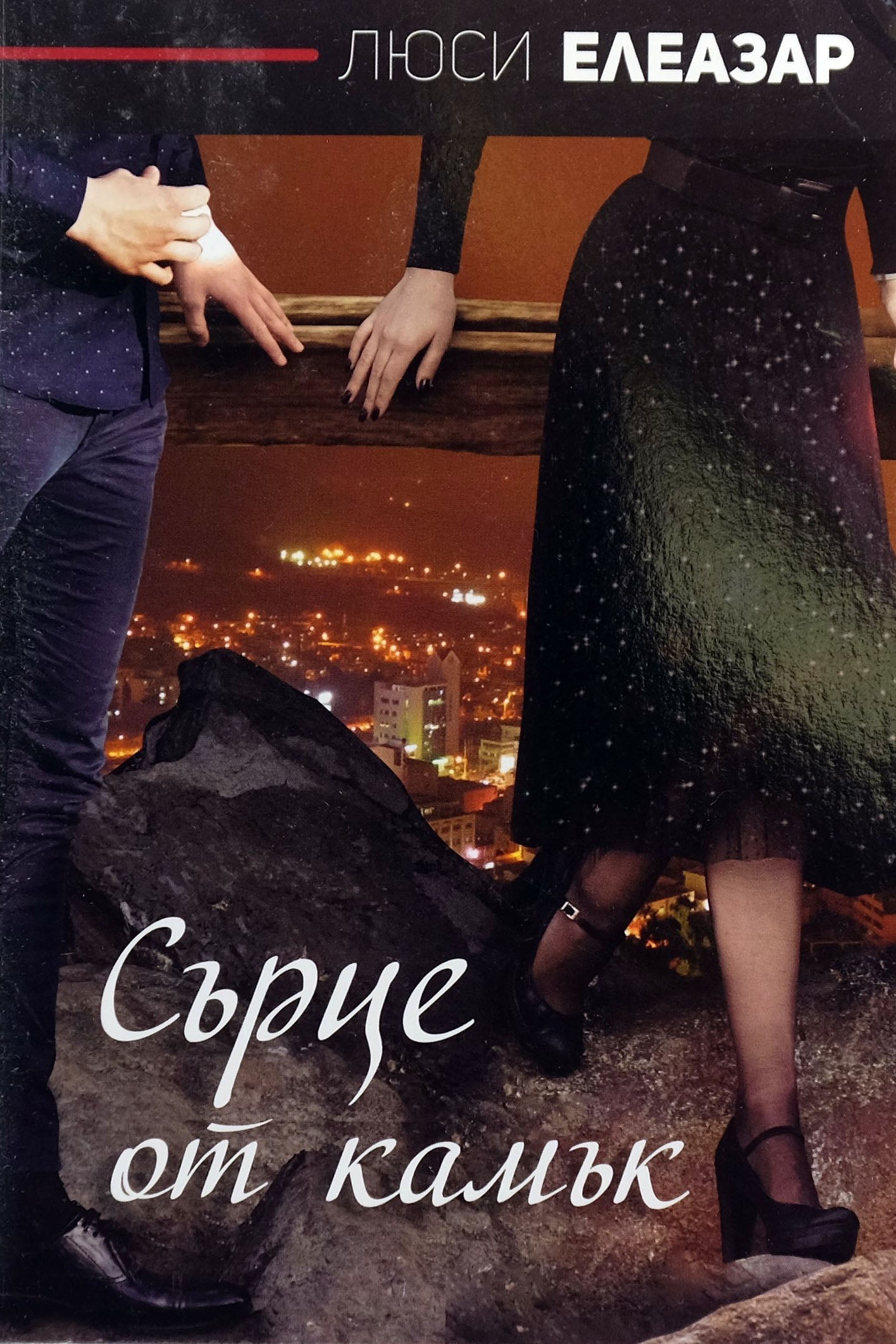 Сърце от камък - Люси Елеазар - предна корица