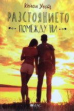 Разстоянието помежду ни - Кейси Уест - предна корица