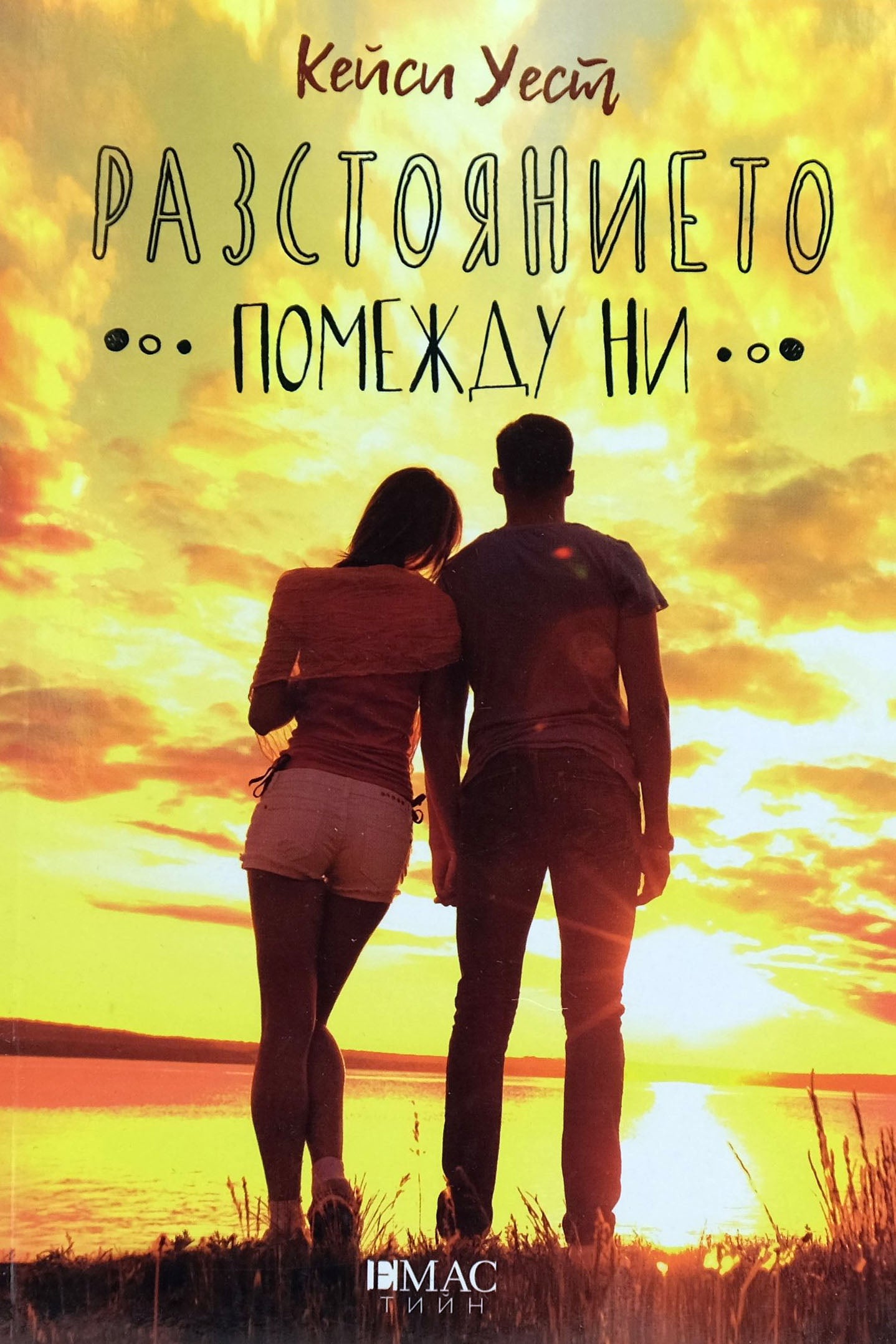 Разстоянието помежду ни - Кейси Уест - предна корица