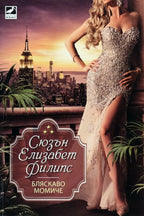 Бляскаво момиче - Сюзън Елизабет Филипс - предна корица