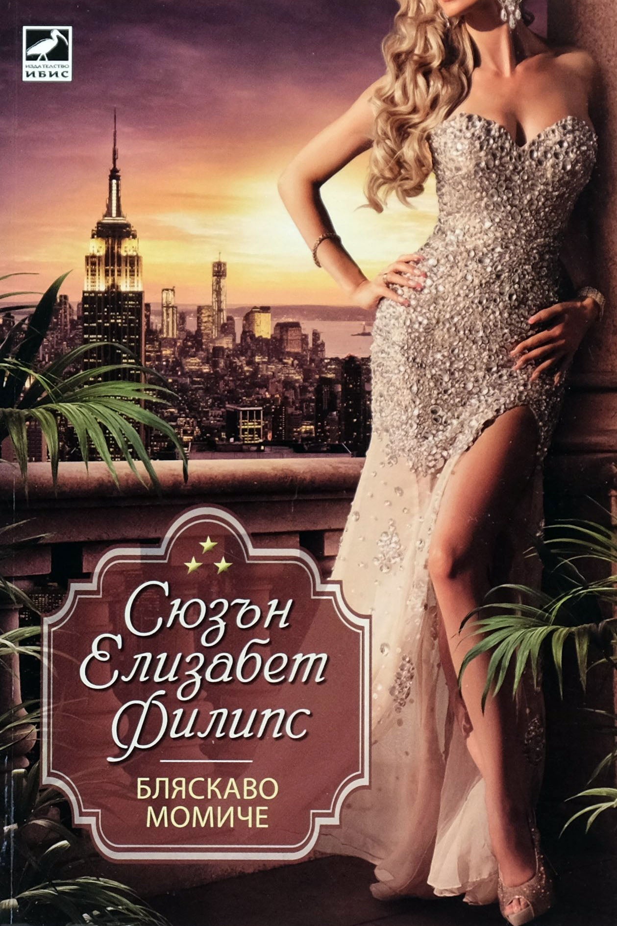 Бляскаво момиче - Сюзън Елизабет Филипс - предна корица