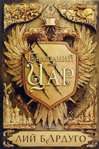 Белязания цар - Лий Бардуго - предна корица