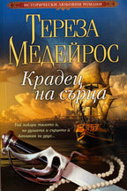 Крадец на сърца - Тереза Медейрос - предна корица