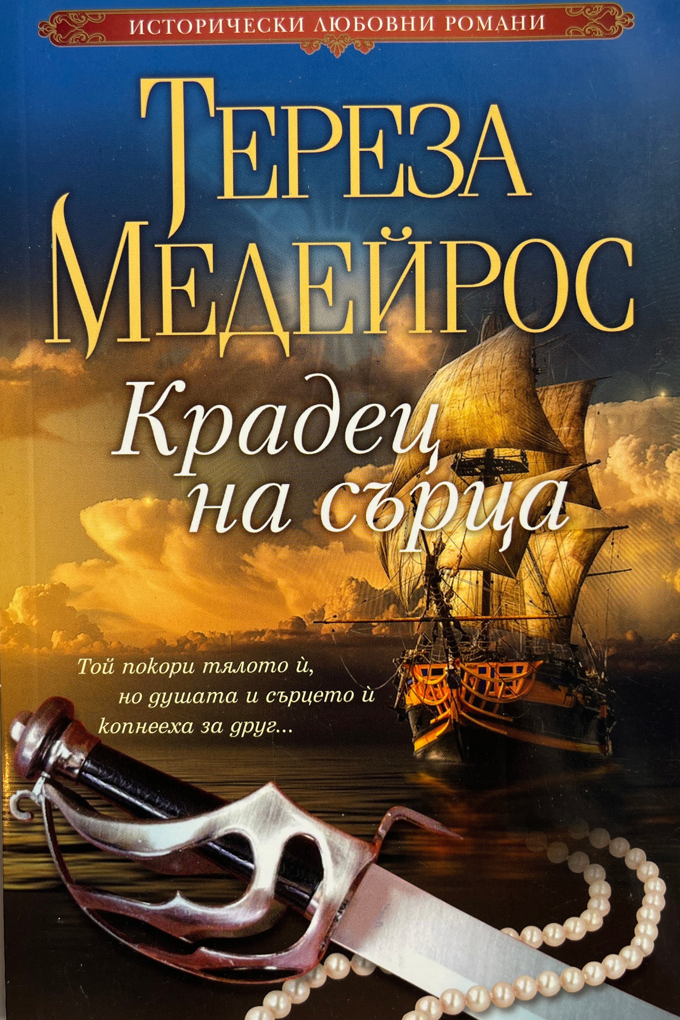 Крадец на сърца - Тереза Медейрос - предна корица