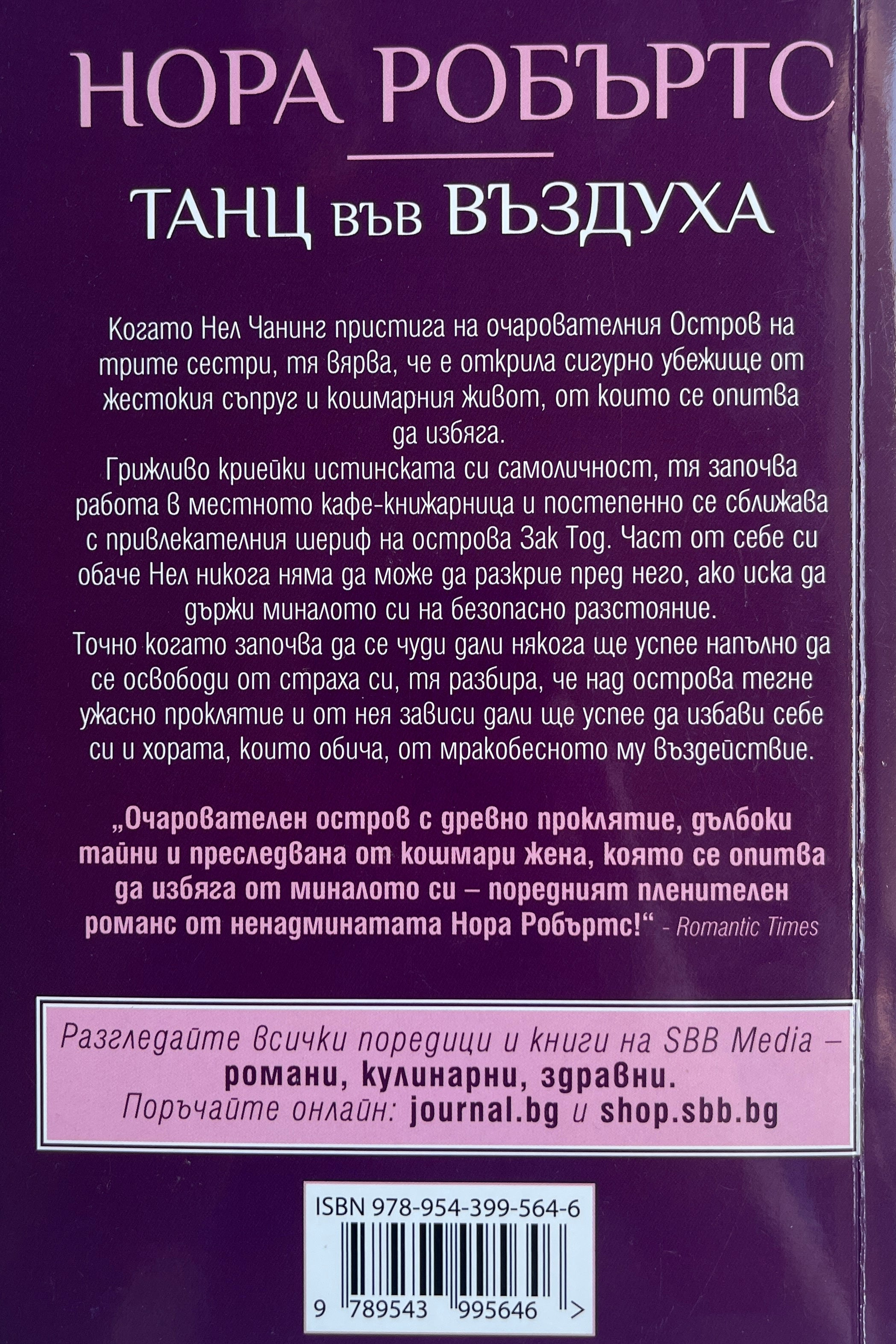Танц във въздуха - Нора Робъртс - задна корица