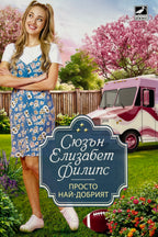 Просто най-добрият - Сюзън Елизабет Филипс - предна корица