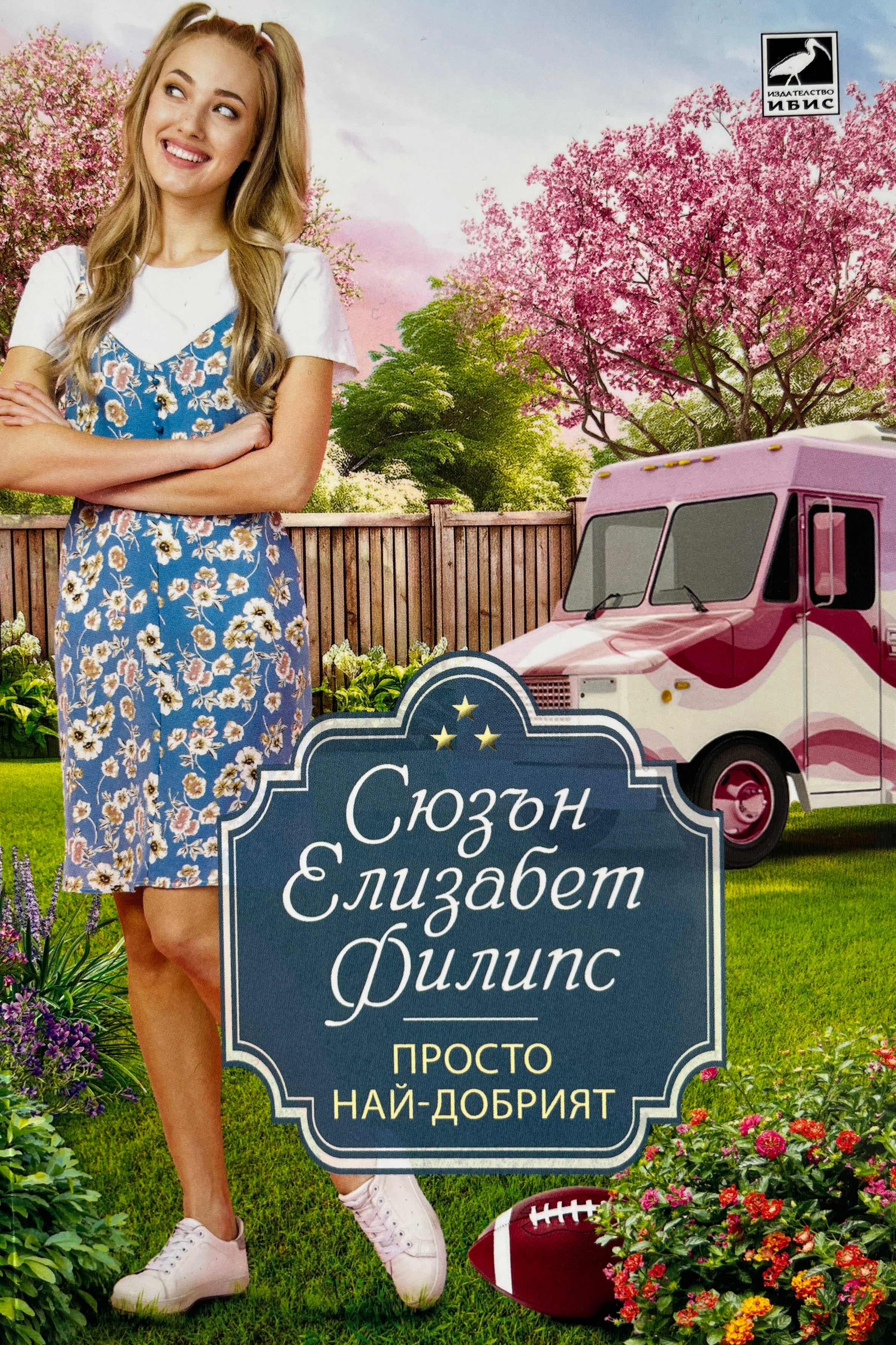 Просто най-добрият - Сюзън Елизабет Филипс - предна корица