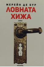 Ловната хижа - Мерейн Де Бур - предна корица